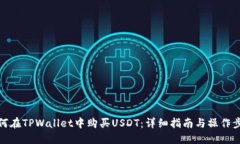如何在TPWallet中购买USDT：