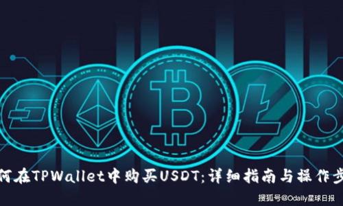 如何在TPWallet中购买USDT：详细指南与操作步骤