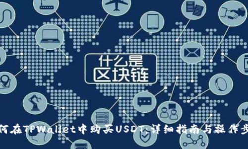 如何在TPWallet中购买USDT：详细指南与操作步骤