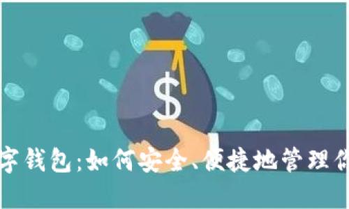 场外交易数字钱包：如何安全、便捷地管理你的数字资产