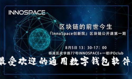 2023年最受欢迎的通用数字钱包软件推荐汇总