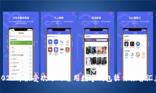 2023年最受欢迎的通用数字钱包软件推荐汇总
