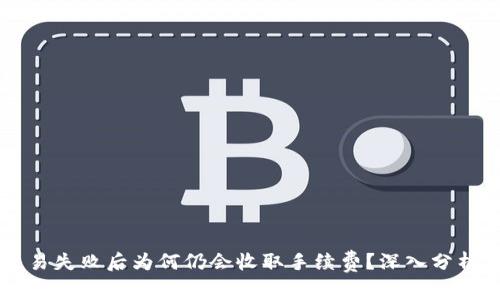 TPWallet交易失败后为何仍会收取手续费？深入分析及解决方案