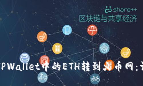 如何将TPWallet中的ETH转到火币网：详尽指南
