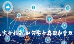 比特币数字钱包完全指南