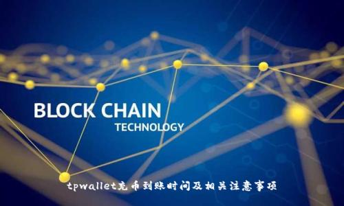 tpwallet充币到账时间及相关注意事项