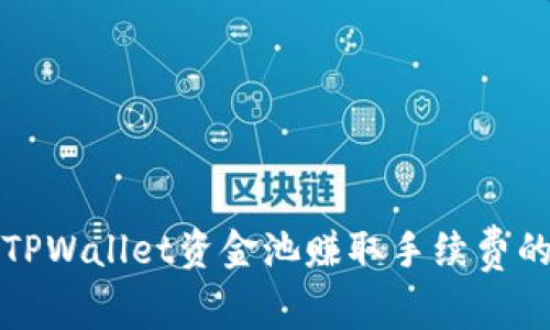 如何利用TPWallet资金池赚取手续费的详细指南