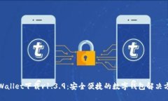 TPWallet下载v1.3.9：安全便捷