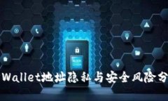 TPWallet地址隐私与安全风险