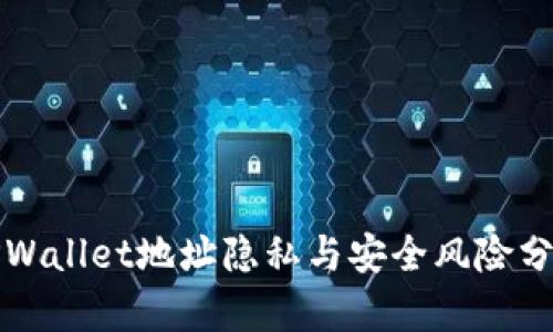 TPWallet地址隐私与安全风险分析