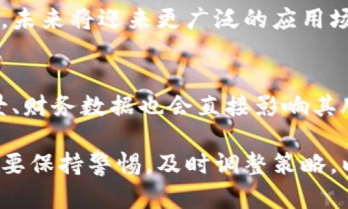    区块链钱包股价走势图：趋势分析与市场解读  / 

 guanjianci  区块链, 钱包, 股价走势图  /guanjianci 

区块链与钱包的发展背景
区块链技术自2008年比特币白皮书发布以来，经历了快速的发展与演变。作为一种去中心化的分布式账本技术，区块链不仅仅限于加密货币，它的应用范围已经扩展到供应链管理、金融服务、版权保护等多个领域。而区块链钱包作为用户与区块链网络交互的重要工具，承载着加密货币的存储和管理，是数字经济中不可或缺的一部分。
在过去几年中，随着区块链技术的普及，越来越多的企业开始进入这个市场。许多公司逐渐意识到区块链钱包的潜力，并推出了各类数字钱包。这些产品不仅仅提供简单的买卖功能，还集成了更多的服务，例如交易所、资产管理和金融服务等，这也为它们的股价带来了波动。

区块链钱包的市场趋势
区块链钱包的市场趋势受到多种因素的影响，包括技术进展、监管政策、市场需求等。近年来，加密货币的广泛采用带动了钱包的功能不断升级，从简单的地址管理到多种资产支持、跨链交易等，功能愈加丰富。
随着用户对安全性、便利性等需求的提升，许多公司开始投资于钱包的安全技术，比如多重签名、冷存储等方式，降低用户资产被盗的风险。而这些创新不仅增强了用户信任，也促进了市场的进一步发展，推动相关公司的股价上升。

影响区块链钱包股价的因素
区块链钱包的股价受到多方面因素的影响，包括市场情绪、技术突破、行业转变及全球经济环境等。市场的高度波动性使得投资者对股价的反应非常敏感，比如比特币等主流加密货币的价格变动直接影响到钱包公司的估值。
此外，监管政策的变化也对钱包股价具有重要影响。比如某地区推出新的法规来规范加密货币交易，可能会使市场信心提升，从而推动相关公司的股价上涨。反之，若监管环境趋紧，会导致市场情绪低迷，股价下跌。

区块链钱包与投资者的互动
投资者在分析区块链钱包的股价走势时，通常会关注公司的财务状况、用户增长情况及市场策略。钱包公司通常会发布季度财报，统计用户活跃度、交易量、营收等核心指标。这些信息对于投资者判断公司的市场表现和未来潜力至关重要。
此外，社交媒体和网络论坛也成为投资者获取信息的重要渠道，许多讨论、评价直接影响市场情绪，从而进一步影响股价。

区块链钱包的未来趋势
随着技术的不断进步与市场需求的演变，区块链钱包的发展趋势将更加多样化。未来，用户对钱包的安全性、隐私性、便利性等要求将不断提升，钱包服务也将走向个性化和智能化。
同时，区块链技术的融合发展也在加速，比如与人工智能、大数据分析的结合。这些新技术的加入，让钱包的功能不仅限于传统的资产管理，更成为用户生活的智能助手。此外，随着去中心化金融(DeFi)的发展，钱包的角色将变得更加重要，为用户提供更为丰富的金融服务。

常见问题解答
h41. 区块链钱包的定义是什么？/h4
区块链钱包是指一种软件或硬件工具，用于存储和管理加密货币的私钥及公钥，它可以实现数字资产的存取、转账及接收。根据使用方式的不同，钱包可以分为热钱包，即在线连接网络的，和冷钱包，即离线存储的。热钱包便于用户日常交易，而冷钱包则提供更高的安全性。

h42. 怎样选择合适的区块链钱包？/h4
选择合适的区块链钱包需要考虑多个因素，包括安全性、用户界面、支持的资产种类、易用性等。投资者应当确保所选择的Wallet具备多重安全措施，比如两步验证（2FA）、冷存储等。此外，用户还要关注钱包是否支持其交易的特定加密货币。

h43. 区块链钱包的安全性如何保障？/h4
保障区块链钱包安全性的措施主要包括：使用强密码、启用两步验证、定期备份私钥、不要将私钥分享给他人、及时更新软件等。此外，使用硬件钱包等方式进行冷存储，可以极大地降低被黑客攻击的风险。

h44. 区块链钱包的市场趋势如何？/h4
当前，随着区块链技术的不断发展，区块链钱包市场也随着加密货币的普及而不断增长。这一领域的创新企业层出不穷，投入的技术与服务也在不断更新，未来将迎来更广泛的应用场景，包括NFT、DeFi等。

h45. 为什么区块链钱包的股价会波动？/h4
区块链钱包的股价波动主要受到市场需求、用户活跃度、竞争环境、技术进展和政策法规等多方面的影响。在加密货币市场的波动中，相关公司的发展前景、财务数据也会直接影响其股价，很多投资者的情绪和预期也是影响股价的重要因素。

以上内容为区块链钱包股价走势图的详细分析与解读。随着区块链技术的不断深入发展，区块链钱包的市场潜力依旧巨大，关注相关公司动向，投资者需要保持警惕，及时调整策略，以在变化的市场中寻找到最佳机会。