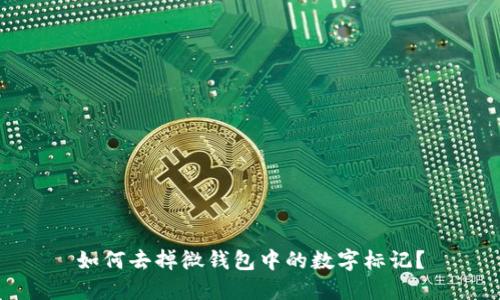 如何去掉微钱包中的数字标记？