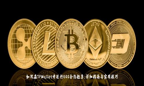 如何在TPWallet中进行EOS合约投票：详细指南与实用技巧