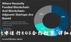 如何在TPWallet中进行EOS合约