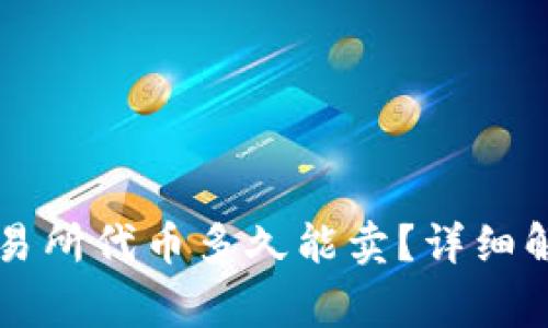 TPWallet提到的交易所代币多久能卖？详细解析及常见问题解答