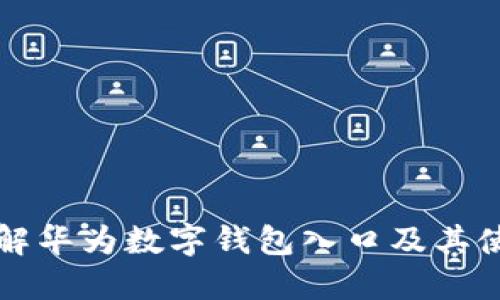 全面了解华为数字钱包入口及其使用方法