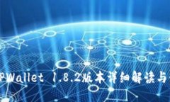### TPWallet 1.8.2版本详细解