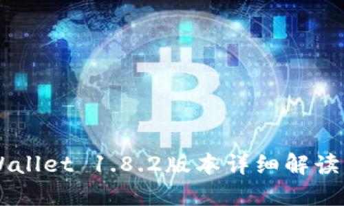 ### TPWallet 1.8.2版本详细解读与使用指南
