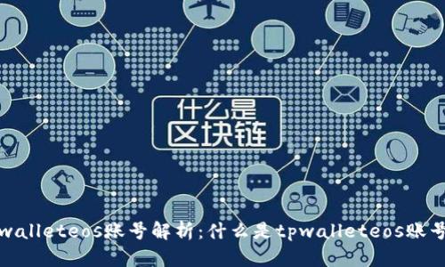### tpwalleteos账号解析：什么是tpwalleteos账号及其用途