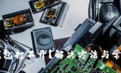多链数字钱包打不开？解