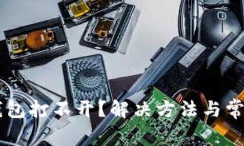 多链数字钱包打不开？解决方法与常见问题解析