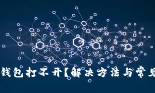 多链数字钱包打不开？解决方法与常见问题解析