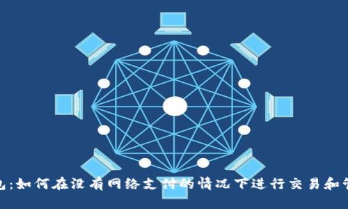 数字钱包：如何在没有网络支付的情况下进行交易和管理财务