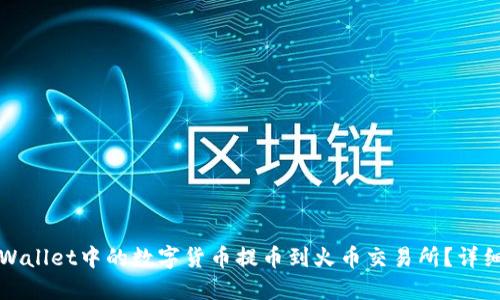 如何将TPWallet中的数字货币提币到火币交易所？详细步骤解读