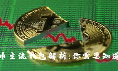 数字货币主流钱包解析：你需要知道的一切