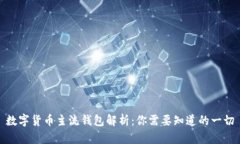 数字货币主流钱包解析：