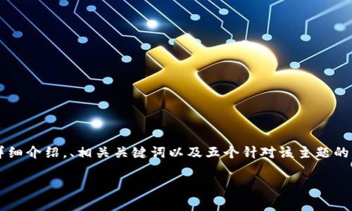 在以下内容中，我将为您提供关于“数字钱包是资金盘吗”的详细介绍，、相关关键词以及五个针对该主题的常见问题及其详细解答。在此之前，我将设置好和关键词标记。

数字钱包是资金盘吗？深入解析数字钱包的本质与风险