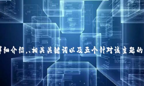在以下内容中，我将为您提供关于“数字钱包是资金盘吗”的详细介绍，、相关关键词以及五个针对该主题的常见问题及其详细解答。在此之前，我将设置好和关键词标记。

数字钱包是资金盘吗？深入解析数字钱包的本质与风险