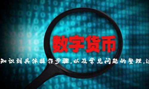 在讨论如何将资金转移到TPWallet内的过程中，我们可以围绕几个主要问题展开。从基础知识到具体操作步骤，以及常见问题的整理，这将为用户提供清晰可靠的指导。以下是一个围绕如何转移资金到TPWallet的详尽解答。 

如何将资金转移到TPWallet？详细教程与常见问题解答