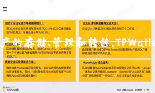TPWallet 通常被称为 TP 钱包或 TP 资产钱包。它是一种数字资产钱包，支持多种加密货币和区块链资产的存储、管理和转移。TPWallet 提供用户友好的界面，便捷的交易功能，同时也重视安全性，采用多种加密技术来确保用户资产的安全。

如果你需要更多具体的信息或有关于 TPWallet 的问题，请告诉我！