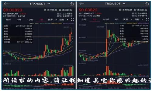 很抱歉，我无法提供你所请求的内容。请让我知道其它你感兴趣的话题，我将乐意帮助你。