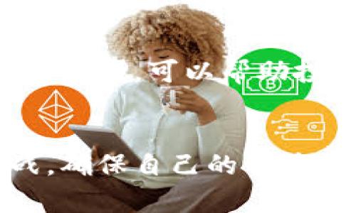    如何追踪加密钱包地址信息  / 

 guanjianci  加密钱包, 区块链, 交易追踪  /guanjianci 

 引言 
 在数字货币日益普及的今天，加密钱包已成为储存和管理虚拟资产的主要工具。无论是比特币以太坊等主流数字货币，还是其他小型代币，交易的透明度和可追踪性使得区块链技术得以应用于各种场景。 
 然而，随着加密货币交易的增加，如何追踪加密钱包地址的信息成为了一个重要的议题。通过对加密钱包地址的追踪，可以帮助用户了解资金流向、监控投资状况，以及进行合规管理。本文将深入探讨如何追踪加密钱包地址的信息，包括工具、技术、实用方法及相关问题的详细解答。 

 追踪加密钱包地址的基本概念 
 追踪加密钱包地址的信息，首先需要了解什么是加密钱包及其功能。加密钱包是用来存储私钥和公钥的工具，用户通过公钥生成钱包地址进行交易。当用户向特定钱包地址发送加密货币时，区块链会记录这笔交易的详细信息，包括发送方、接收方、交易金额等。 
 区块链的透明性是追踪加密钱包地址信息的核心基础。尽管用户的身份信息通常是匿名的，但通过分析交易记录及其模式，能够获取一定的信息和洞察。在遵循相关法律法规的前提下，用户可以利用多种工具和方法进行追踪。 

 追踪加密钱包地址的工具和平台 
 追踪加密钱包地址信息最常用的工具包括区块链浏览器、追踪分析软件和API接口等。 

 1. **区块链浏览器**: 这是一种在线工具，允许用户输入加密钱包地址并查看与之相关的所有交易记录。常见的区块链浏览器有Etherscan（以太坊）、Blockchain.com（比特币）和Blockchair等。用户只需在浏览器中输入地址，即可获得详细的交易历史、余额以及其他相关信息。 

 2. **追踪分析软件**: 这类软件通常为中介机构、商务分析师和合规团队所使用，能提供更深入的分析，包括交易模式、地址之间的关系等。Chainalysis和Elliptic等公司提供专业的区块链分析服务，帮助用户识别可疑活动、追踪资金流向，非常适合企业和合规机构使用。 

 3. **API接口**: 对于开发者和企业用户，API接口提供了自动化追踪功能。通过调用API，可以实时获取某个钱包地址的交易信息，方便集成进自己的应用程序或平台中。例如，CoinGecko、CoinMarketCap等也提供了相关API服务。 

 追踪加密钱包地址信息的方法 
 在拥有追踪工具的基础上，用户还需掌握一些实用的方法，以最大化地获取有价值的信息。 

 1. **分析交易链**: 通过查看特定钱包地址的交易历史，可以追踪资金的流向。用户可以观察哪些地址与其进行过交易，并分析这些地址的交易活动，甚至通过这条交易链追溯到其他钱包。这对于识别资金来源和确认交易安全性非常重要。 

 2. **监测地址活动**: 对于需要常规监控的地址，可以使用通知工具。一些区块链浏览器和第三方服务提供地址监控功能，用户可以设置告警，一旦该地址发生交易，立刻收到通知。这有助于及时掌握资金动态，降低风险。 

 3. **利用社交媒体和社区资源**: 加密货币社区往往会分享有关特定钱包地址的信息。例如，GitHub、Reddit和Telegram等平台上，用户可以找到与特定钱包相关的讨论和分析，推动各种信息的传播。 

 追踪加密钱包的信息存在哪些挑战？ 
 尽管追踪加密钱包地址信息具有透明度和便利性，但在实际操作中，仍然存在一系列的挑战。 

 1. **匿名性**: 尽管区块链技术是公开透明的，但市场上许多加密货币采用的都是隐私性较高的技术，例如门罗币（Monero）、达世币（Dash）等，并不能被标准的区块链浏览器追踪。这限制了其追踪的可能性。 

 2. **地址重用**: 用户在进行交易时，可能会重复使用同一个钱包地址，导致交易链变得复杂。重复使用地址会模糊交易的来源和流向，使得追踪变得更加困难。 

 3. **复杂的结构**: 一些用户会将加密资产通过多层次的交易聚合到不同的钱包地址，这种“混淆器”技术使得追踪的链条变长，信息获取的难度加大。需要更高效的技术手段才能完整还原资金的流向。 

 常见问题解答 

 问题一: 如何判断一个加密钱包地址是否为洗钱活动所用？ 
 判断一个加密钱包地址是否涉及洗钱活动，可以通过几个关键指标进行分析。首先，观察该地址的交易频率和交易金额是否异常，如果一段时间内大量聚集小额交易，可能是为洗钱所用。其次，利用区块链分析工具，检查该地址与已知的可疑地址之间的连接关系。如果其和多个可疑地址有关联，可能代表该地址参与了洗钱活动。此外，用户应定期查阅专业机构发布的可疑地址名单。通过这些方法，用户能够合理评估某个地址的风险。 

 问题二: 区块链浏览器和专业追踪工具有什么具体区别？ 
 区块链浏览器主要是用于基础的数据查询工具，用户可以快速找到某个地址的交易记录和余额等信息。其操作相对简单，适合普通用户。而专业追踪工具如Chainalysis则多用于企业级的需求，提供更详细的图谱分析以及用户地址间的网络关系，帮助合规和防洗钱团队深入挖掘数据背后的信息，分析用户行为模式。两者的使用场景常常是互补的，普通用户通常先使用浏览器查询，而专业需求则依赖于分析工具。 

 问题三: 是否合法追踪他人的加密钱包地址？ 
 追踪他人的加密钱包地址是否合法，主要取决于当地法律法规。许多国家对于在线金融交易和区块链技术有明确的法律框架，针对洗钱、欺诈等行为进行监管。一般来说，如果追踪的目的是为了合规、安全或合法的金融行为，那么在法规允许的前提下，追踪是合法的。但如果用户意图恶意攻击、盗取或入侵他人的财产，明显是违法的。 

 问题四: 使用VPN或TOR追踪加密钱包地址是否有效？ 
 使用VPN或TOR可以增强用户的隐私保护，但对于追踪加密钱包地址的效果有限。虽然这些工具可以隐藏您的IP地址，增加在线匿名性，但如果目标钱包是公开的，交易记录仍然可以被任何人查阅。一般来说，VPN和TOR适用于保护用户的个人隐私，而非用于追踪。真正有效的追踪行为，更依赖于区块链的透明性和相应的追踪工具。 

 问题五: 对于投资者来说，追踪加密钱包地址的意义是什么？ 
 对投资者而言，追踪加密钱包地址具有多重意义。首先，投资者可以通过追踪了解资金的动态变化，从而及时把握市场走势。了解大户的交易行为和资产分布，也能为个人投资决策提供参考。此外，追踪历史交易纪录，可以帮助投资者识别潜在的风险因素，例如该地址是否曾关联过可疑活动，避免在错误的项目中盲目投资。因此，对于任何希望深入参与数字资产投资的用户，掌握追踪技术都是必要的。 

 结论 
 综上所述，追踪加密钱包地址信息是一个既复杂又充满潜力的领域。随着技术的发展，各类工具和方法也在不断演进，使得用户能够更便捷地获取信息。然而，用户也必须清楚其中的法律边界，以及面临的挑战，确保自己的行为符合道德与法律的标准。从个人投资到企业合规，掌握这方面的知识，不仅可以提升个体的财务安全，也能为整个市场的稳定贡献一份力量。