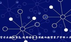 官方区块链钱包：选择安