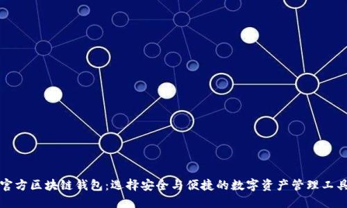 官方区块链钱包：选择安全与便捷的数字资产管理工具