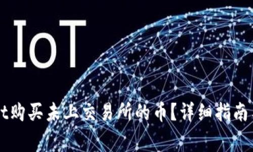 如何在TPWallet购买未上交易所的币？详细指南与常见问题解答