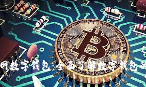 百度超级链官网数字钱包：全面了解数字钱包的功能与安全性