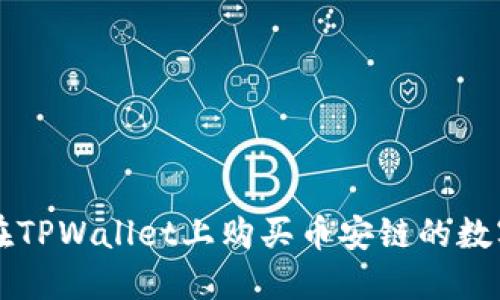 如何在TPWallet上购买币安链的数字货币