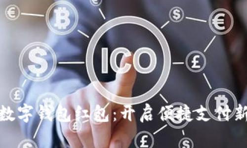 福州数字钱包红包：开启便捷支付新体验