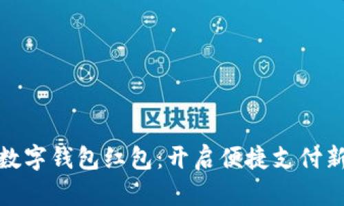 福州数字钱包红包：开启便捷支付新体验