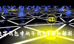 如何移除数字钱包中的子