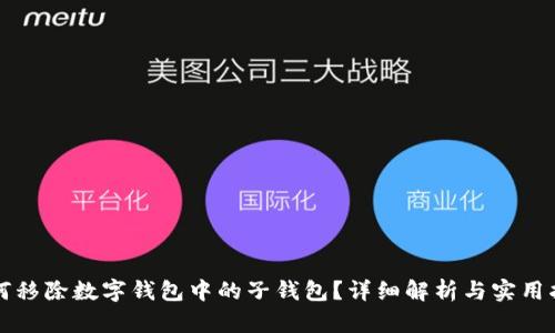 如何移除数字钱包中的子钱包？详细解析与实用指南