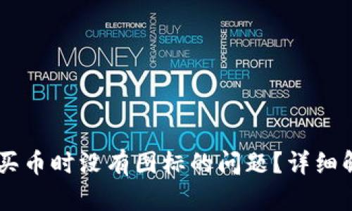 如何解决TPWallet买币时没有图标的问题？详细解决方案与用户指南
