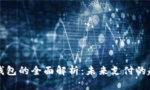 中国数字钱包的全面解析：未来支付的趋势与挑战