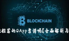 TPWallet推荐的DApp靠谱吗？
