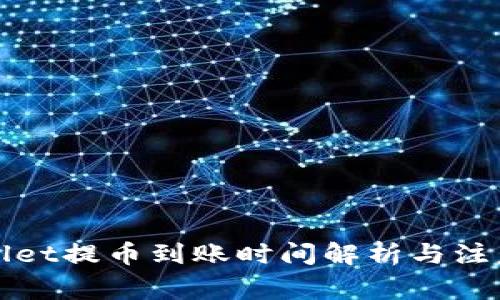 TPWallet提币到账时间解析与注意事项