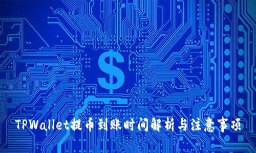 TPWallet提币到账时间解析与注意事项